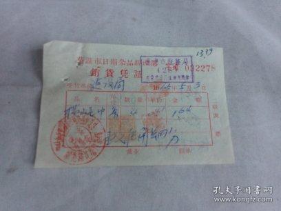 一紙票據話當年 1965年蕪湖市日用雜品經理部銷貨憑證考略